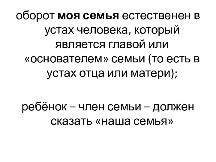 оборот моя семья естественен в устах человека, который является главой