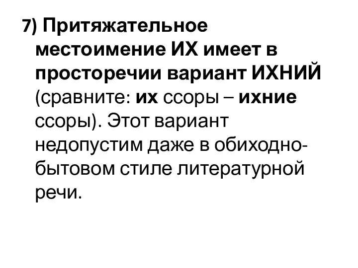 7) Притяжательное местоимение ИХ имеет в просторечии вариант ИХНИЙ (сравните: