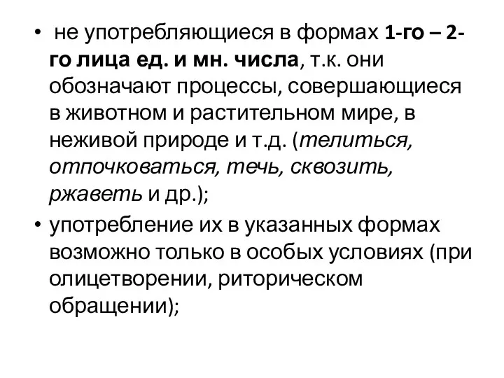 не употребляющиеся в формах 1-го – 2-го лица ед. и