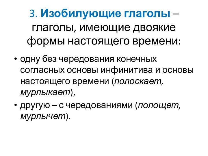 3. Изобилующие глаголы – глаголы, имеющие двоякие формы настоящего времени: