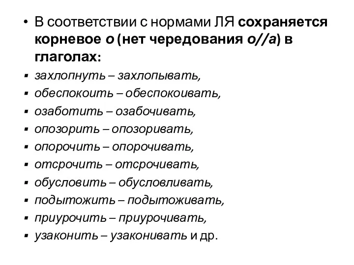 В соответствии с нормами ЛЯ сохраняется корневое о (нет чередования