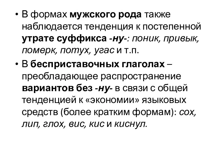 В формах мужского рода также наблюдается тенденция к постепенной утрате