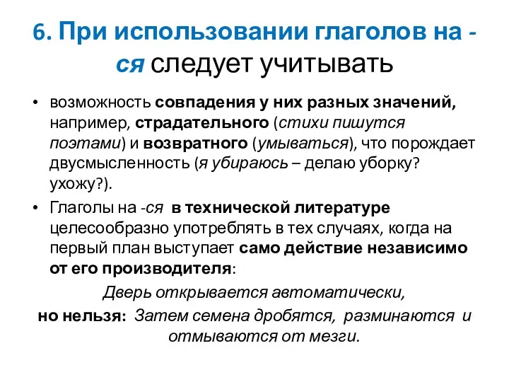 6. При использовании глаголов на -ся следует учитывать возможность совпадения