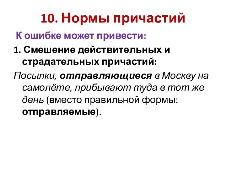 10. Нормы причастий К ошибке может привести: 1. Смешение действительных