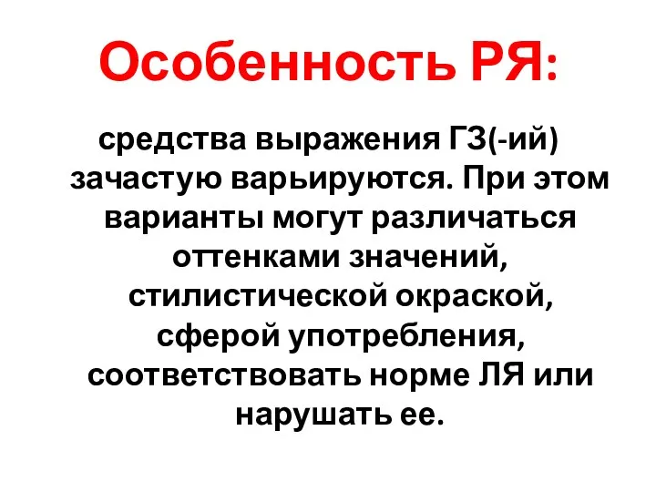 Особенность РЯ: средства выражения ГЗ(-ий) зачастую варьируются. При этом варианты