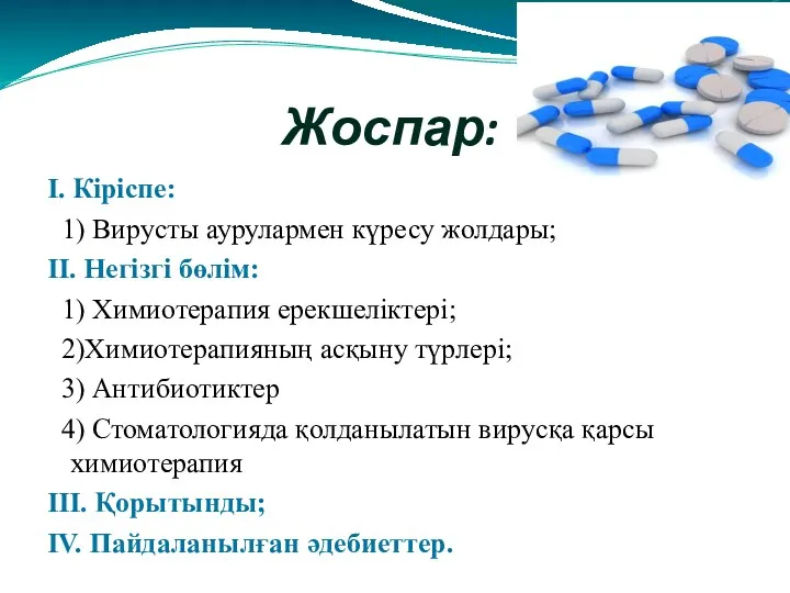 І. Кіріспе: 1) Вирусты аурулармен күресу жолдары; ІІ. Негізгі бөлім: 1) Химиотерапия ерекшеліктері;