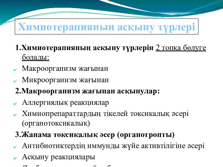 1.Химиотерапияның асқыну түрлерін 2 топқа бөлуге болады: Макроорганизм жағынан Микроорганизм жағынан 2.Макроорганизм жағынан