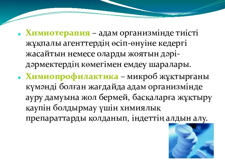 Химиотерапия – адам организмінде тиісті жұқпалы агенттердің өсіп-өнуіне кедергі жасайтын немесе оларды жоятын