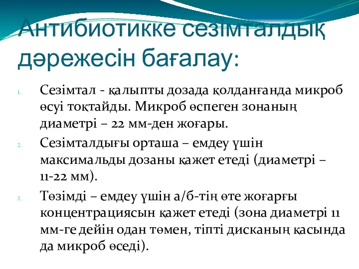 Антибиотикке сезімталдық дәрежесін бағалау: Сезімтал - қалыпты дозада қолданғанда микроб өсуі тоқтайды. Микроб