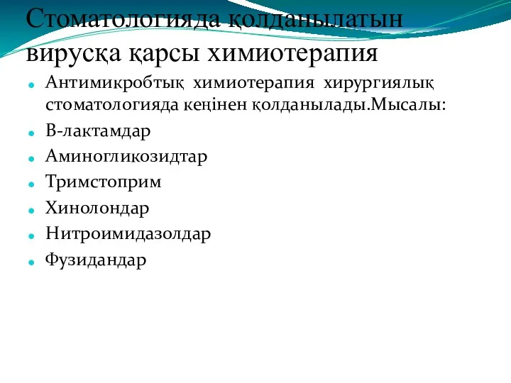 Стоматологияда қолданылатын вирусқа қарсы химиотерапия Антимикробтық химиотерапия хирургиялық стоматологияда кеңінен