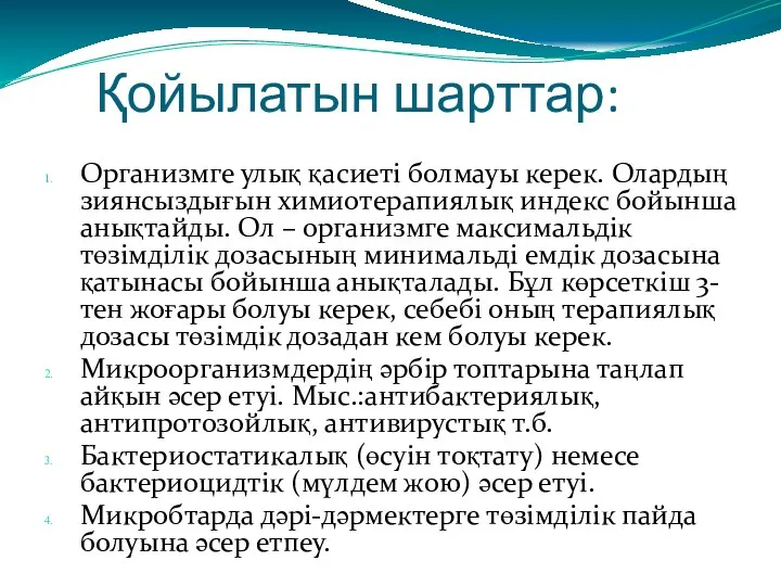 Қойылатын шарттар: Организмге улық қасиеті болмауы керек. Олардың зиянсыздығын химиотерапиялық индекс бойынша анықтайды.