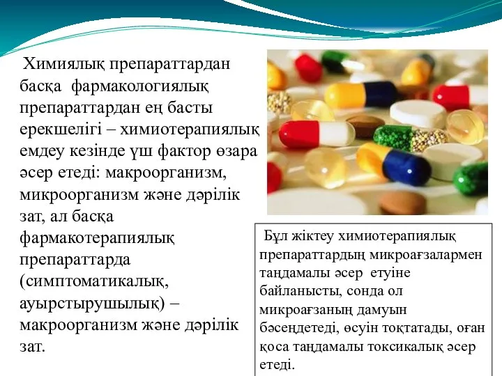 Химиялық препараттардан басқа фармакологиялық препараттардан ең басты ерекшелігі – химиотерапиялық емдеу кезінде үш