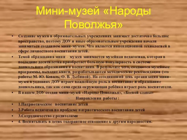 Мини-музей «Народы Поволжья» Создание музеев в образовательных учреждениях занимает достаточно