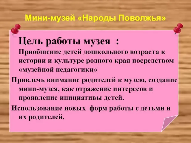 Мини-музей «Народы Поволжья» Цель работы музея : Приобщение детей дошкольного