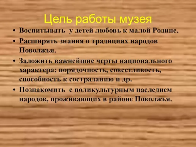 Цель работы музея Воспитывать у детей любовь к малой Родине.