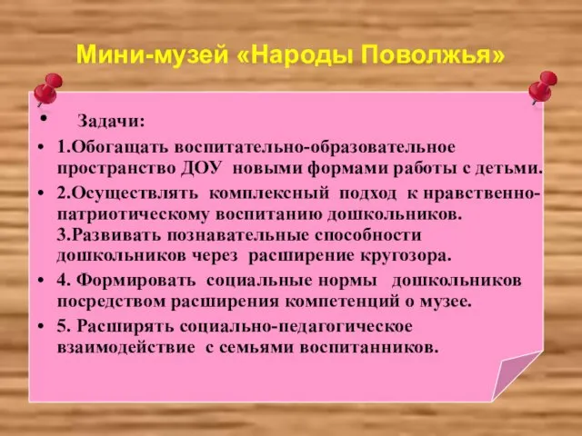 Мини-музей «Народы Поволжья» Задачи: 1.Обогащать воспитательно-образовательное пространство ДОУ новыми формами