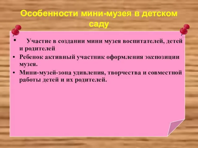 Особенности мини-музея в детском саду Участие в создании мини музея