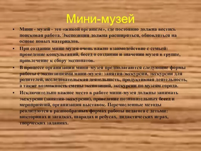 Мини-музей Мини - музей - это «живой организм», где постоянно