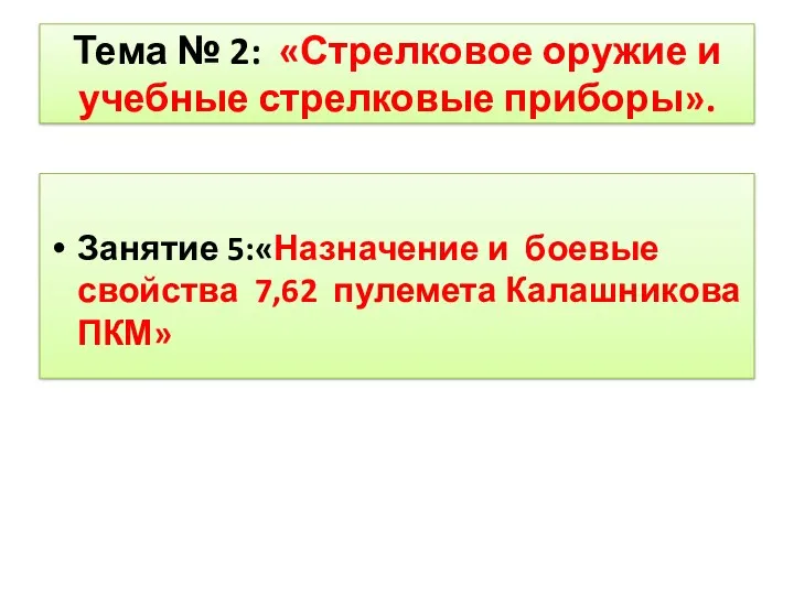 Тема № 2: «Стрелковое оружие и учебные стрелковые приборы». Занятие