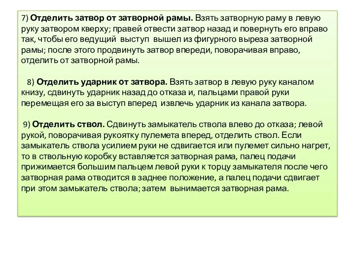 7) Отделить затвор от затворной рамы. Взять затворную раму в