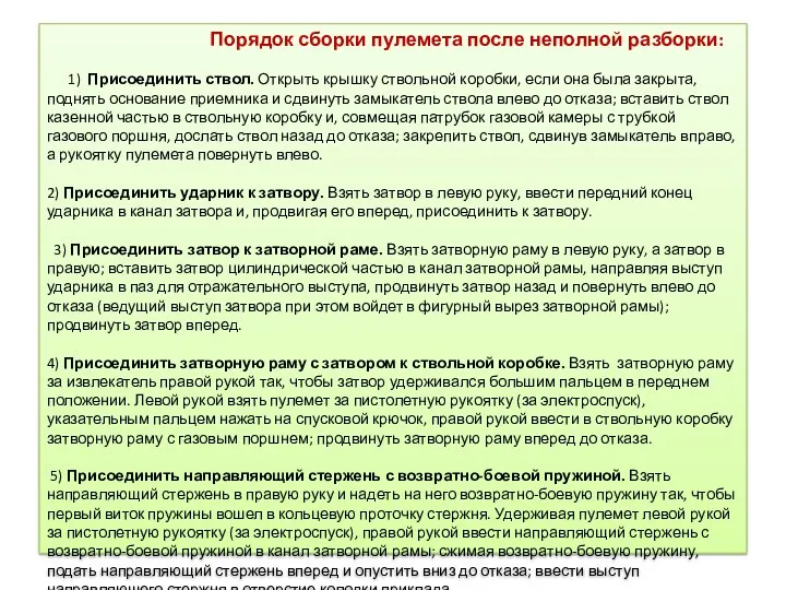 Порядок сборки пулемета после неполной разборки: 1) Присоединить ствол. Открыть