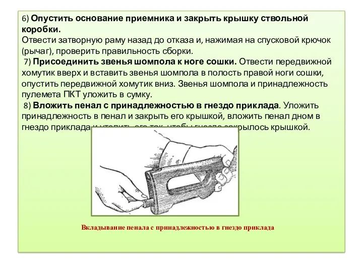 6) Опустить основание приемника и закрыть крышку ствольной коробки. Отвести