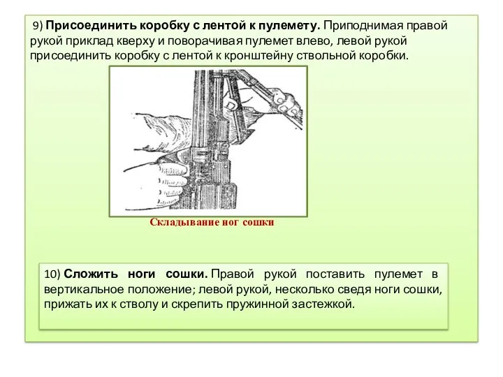 9) Присоединить коробку с лентой к пулемету. Приподнимая правой рукой