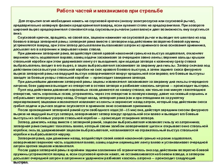 Работа частей и механизмов при стрельбе Для открытия огня необходимо