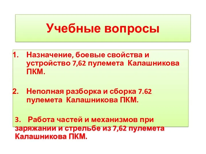 Учебные вопросы Назначение, боевые свойства и устройство 7,62 пулемета Калашникова