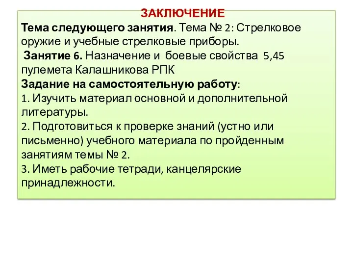 ЗАКЛЮЧЕНИЕ Тема следующего занятия. Тема № 2: Стрелковое оружие и