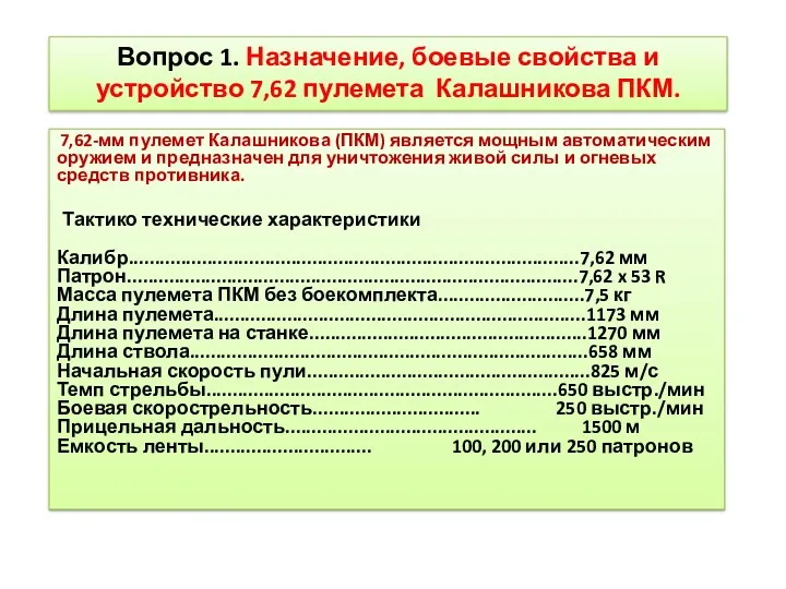 Вопрос 1. Назначение, боевые свойства и устройство 7,62 пулемета Калашникова