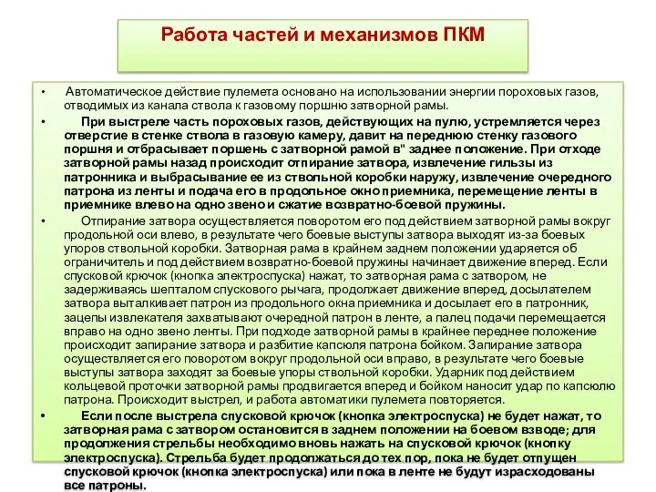 Работа частей и механизмов ПКМ Автоматическое действие пулемета основано на