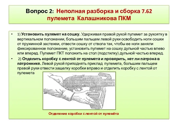 Вопрос 2: Неполная разборка и сборка 7.62 пулемета Калашникова ПКМ