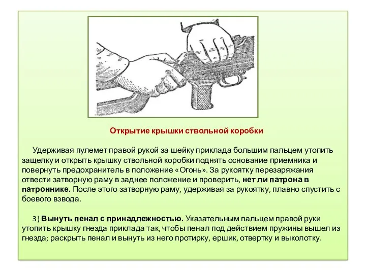 Открытие крышки ствольной коробки Удерживая пулемет правой рукой за шейку