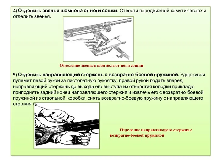 4) Отделить звенья шомпола от ноги сошки. Отвести передвижной хомутик