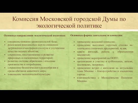 Комиссия Московской городской Думы по экологической политике Основные формы деятельности