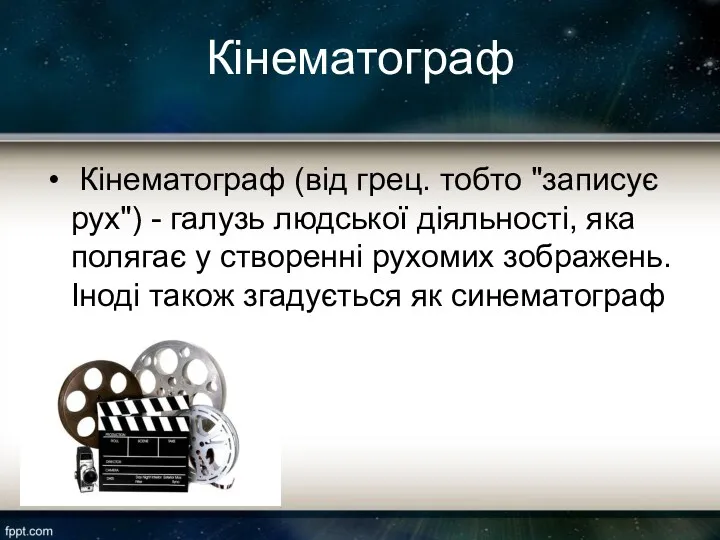 Кінематограф Кінематограф (від грец. тобто "записує рух") - галузь людської діяльності, яка полягає