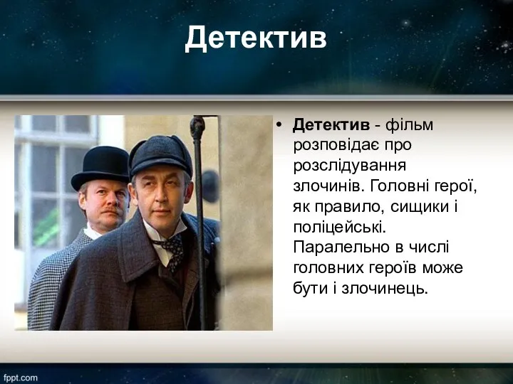 Детектив Детектив - фільм розповідає про розслідування злочинів. Головні герої, як правило, сищики