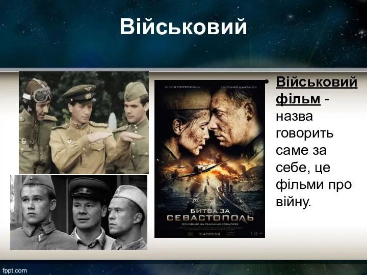 Військовий Військовий фільм - назва говорить саме за себе, це фільми про війну.