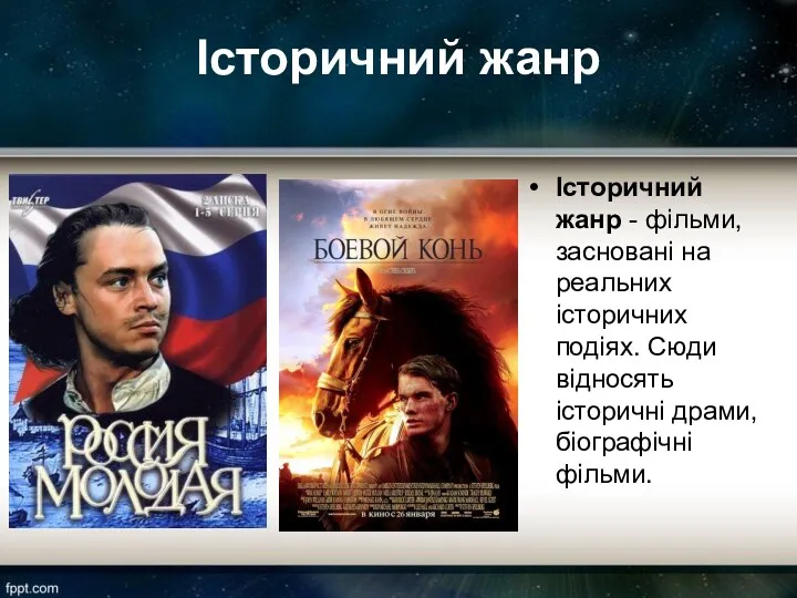 Історичний жанр Історичний жанр - фільми, засновані на реальних історичних подіях. Сюди відносять