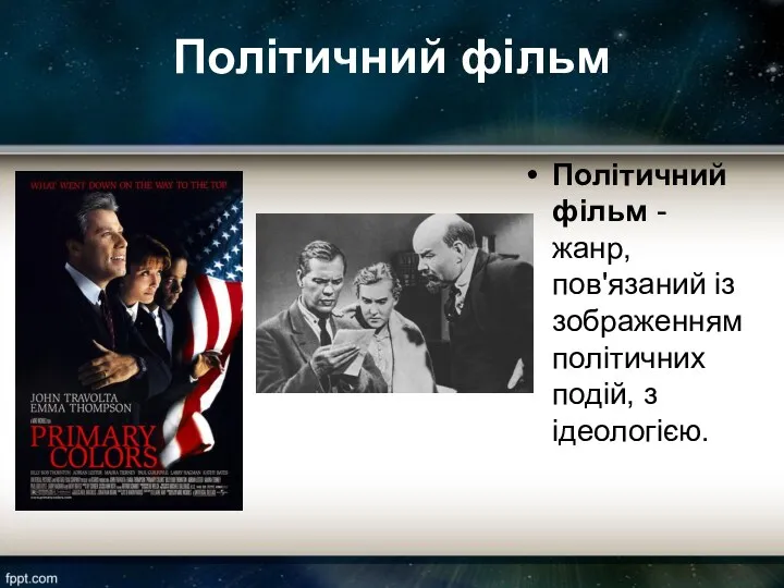 Політичний фільм Політичний фільм - жанр, пов'язаний із зображенням політичних подій, з ідеологією.