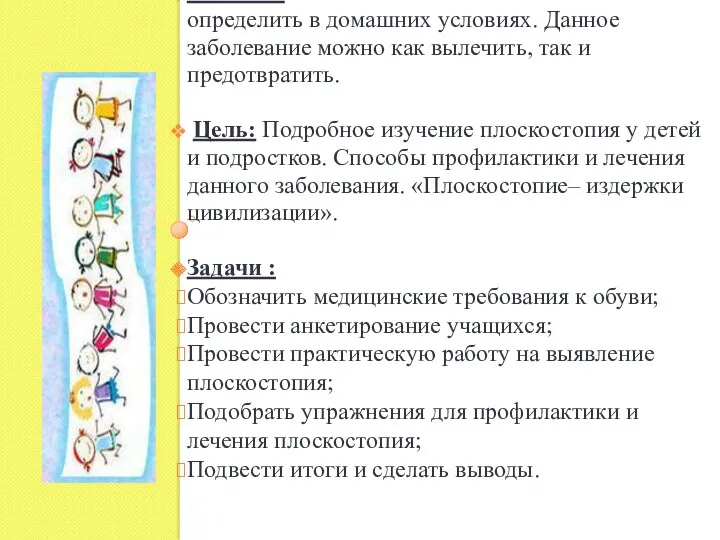 Гипотеза: Наличие и степень плоскостопия можно определить в домашних условиях. Данное заболевание можно