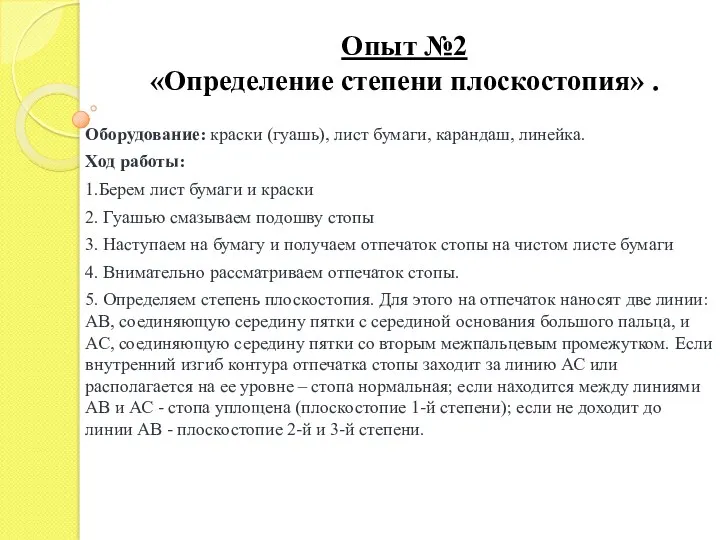 Опыт №2 «Определение степени плоскостопия» . Оборудование: краски (гуашь), лист бумаги, карандаш, линейка.