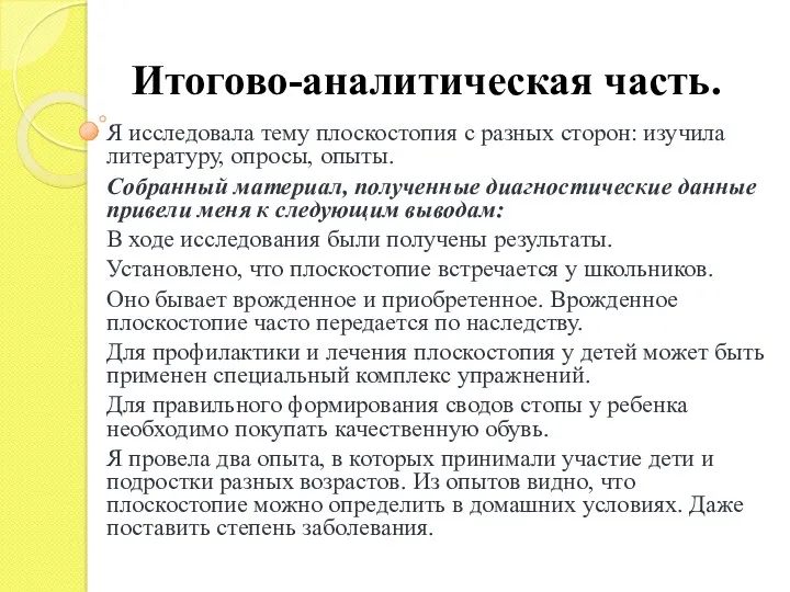 Итогово-аналитическая часть. Я исследовала тему плоскостопия с разных сторон: изучила