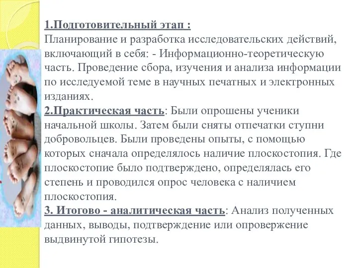 1.Подготовительный этап : Планирование и разработка исследовательских действий, включающий в