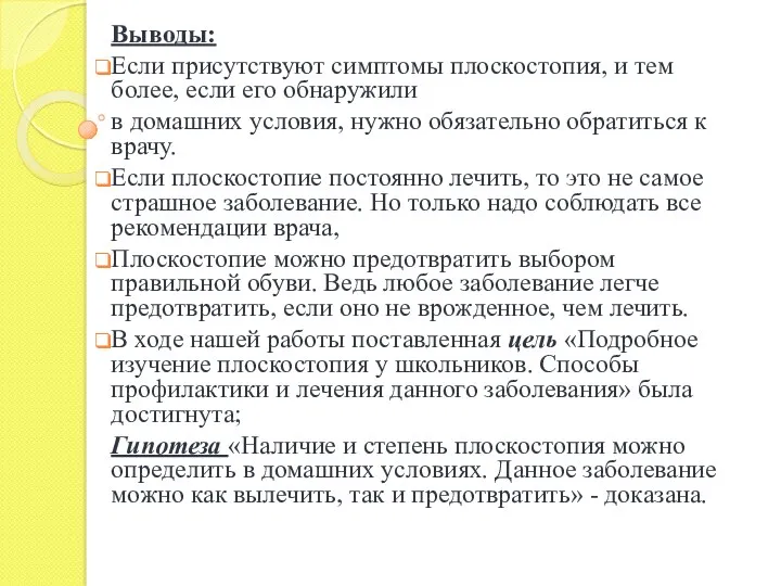 Выводы: Если присутствуют симптомы плоскостопия, и тем более, если его