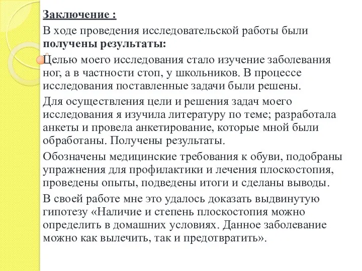 Заключение : В ходе проведения исследовательской работы были получены результаты: Целью моего исследования