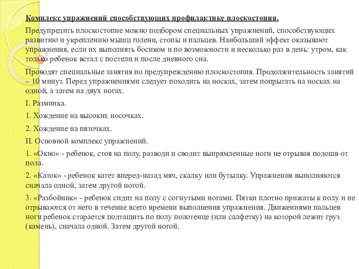 Комплекс упражнений способствующих профилактике плоскостопия. Предупредить плоскостопие можно подбором специальных