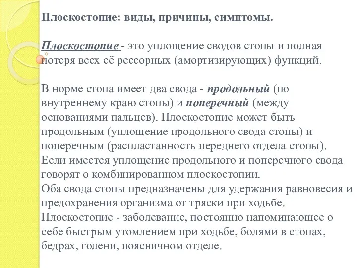 Плоскостопие: виды, причины, симптомы. Плоскостопие - это уплощение сводов стопы