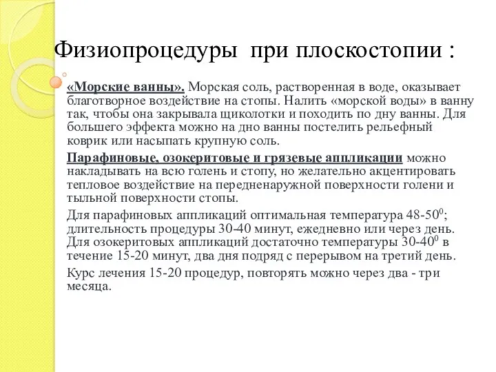 Физиопроцедуры при плоскостопии : «Морские ванны». Морская соль, растворенная в